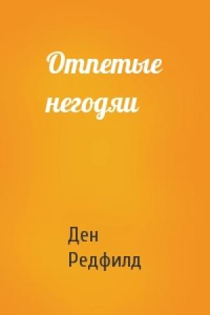 Обложка книги «Отпетые негодяи» — Ден Редфилд