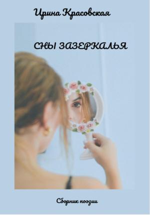 Обложка книги «Сны Зазеркалья. Сборник поэзии» — Ирина Красовская