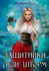 Маришка Вега - Леди-шторм (СИ)