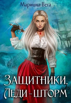 Обложка книги «Леди-шторм (СИ)» — Маришка Вега