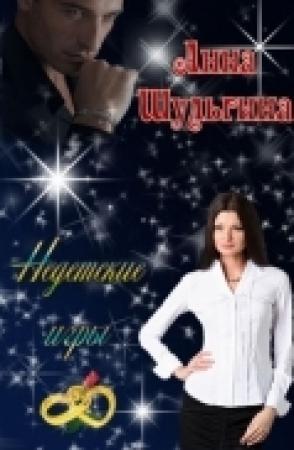 Обложка книги «Недетские игры» — Анна Шульгина