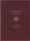 Семен Надсон - Стихотворения