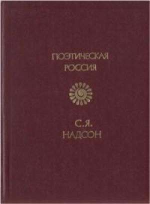 Обложка книги «Стихотворения» — Семен Надсон
