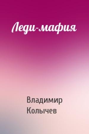 Обложка книги «Леди-мафия» — Владимир Колычев