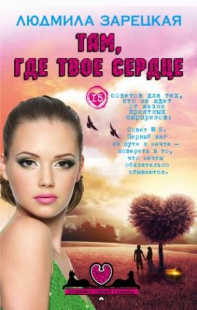 Обложка книги «Там, где твое сердце» — Людмила Зарецкая