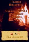 Галина Пилюгина - Сказка-притча о Фениксе и Драконе. 3 части