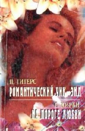 Обложка книги «На пороге любви» — Сузан Кирби