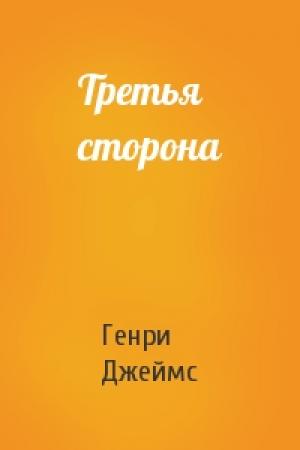 Обложка книги «Третья сторона» — Генри Джеймс