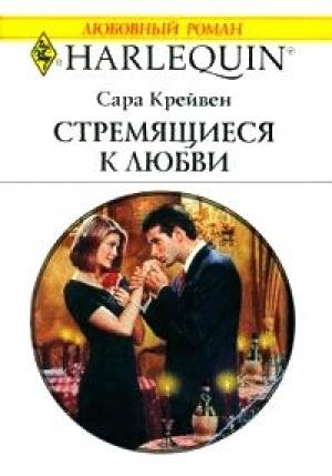 Обложка книги «Стремящиеся к любви» — Сара Крейвен