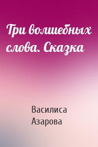 Три волшебных слова. Сказка