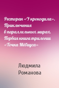 Ресторан «У крокодила». Приключения в параллельных мирах. Первая книга трилогии «Точка Мёбиуса»