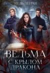 Этель Легран - Ведьма с крылом дракона (СИ)