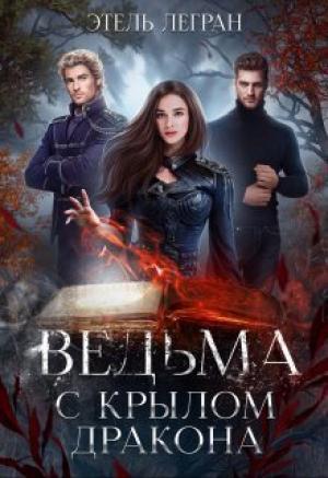 Обложка книги «Ведьма с крылом дракона (СИ)» — Этель Легран