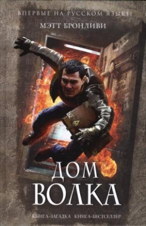 Обложка книги «Дом волка» — Мэтт Бронливи