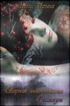 Ирина  - Сборник мистических рассказов