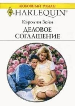 Обложка книги «Деловое соглашение» — Кэролин Зейн