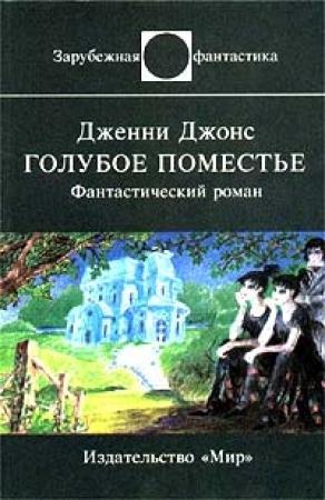 Обложка книги «Голубое поместье» — Дженни Джонс