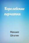 Михаил Шпагин - Королевские перчатки