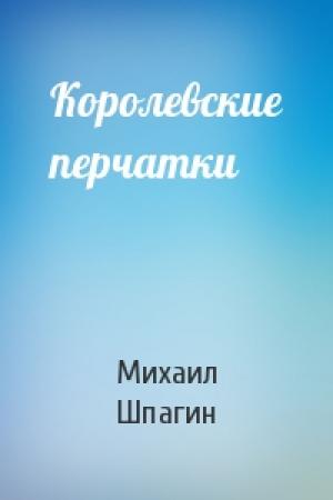 Обложка книги «Королевские перчатки» — Михаил Шпагин