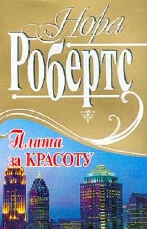 Обложка книги «Плата за красоту» — Нора Робертс