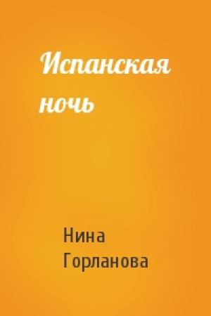 Обложка книги «Испанская ночь» — Нина Горланова