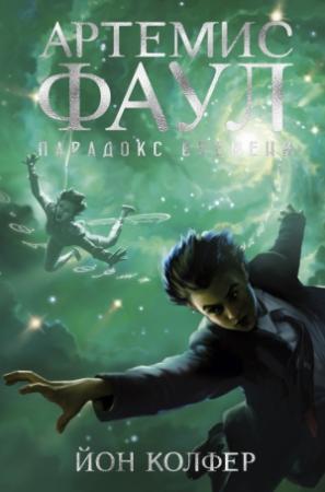 Обложка книги «Артемис Фаул. Парадокс времени» — Йон Колфер