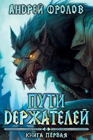 Обложка книги «Пути Держателей. Книга первая» — Андрей Фролов