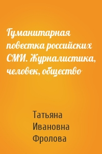 Гуманитарная повестка российских СМИ. Журналистика, человек, общество