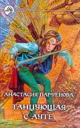 Обложка книги «Танцующая с Ауте» — Анастасия Парфенова