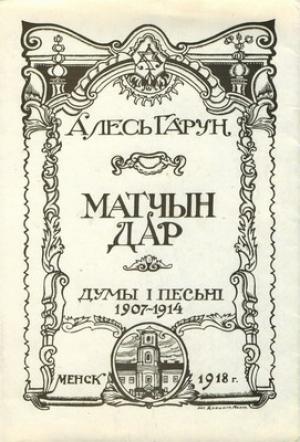 Обложка книги «Матчын дар» — Алесь Гарун