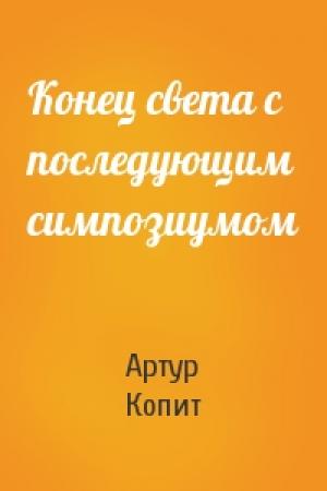 Обложка книги «Конец света с последующим симпозиумом» — Артур Копит
