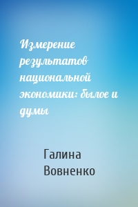 Измерение результатов национальной экономики: былое и думы