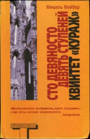 Обложка книги «Сто девяносто девять ступеней. Квинтет «Кураж»» — Мишель Фейбер