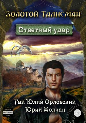 Обложка книги «Ответный удар» — Гай Орловский, Юрий Молчан