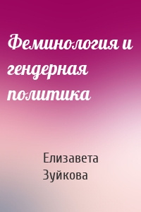 Феминология и гендерная политика