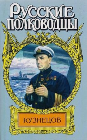 Обложка книги «Кузнецов. Опальный адмирал» — Александр Золототрубов