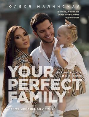 Обложка книги «Your perfect family. Как жить долго и счастливо. Твоя идеальная семья» — Олеся Малинская