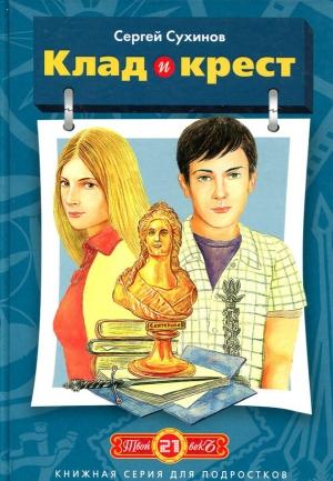 Обложка книги «Клад и крест» — Сергей Сухинов