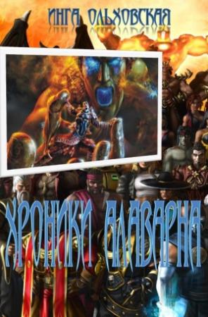 Обложка книги «Хроники Алаварна» — Инга Ольховская