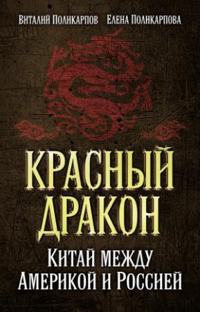 Обложка книги «Красный дракон. Китай между Америкой и Россией. От Мао Цзэдуна до Си Цзиньпина» — Виталий Поликарпов, Елена Поликарпова