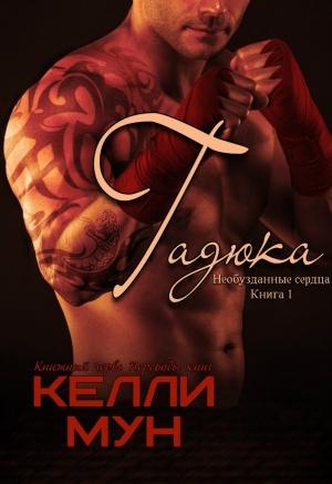 Обложка книги «Гадюка» — Келли Мун