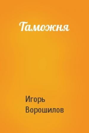 Обложка книги «Таможня» — Игорь Ворошилов