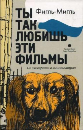 Обложка книги «Ты так любишь эти фильмы» — Фигль-Мигль