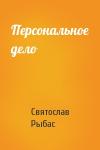 Святослав Рыбас - Персональное дело