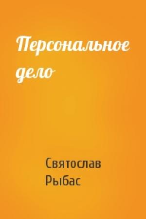 Обложка книги «Персональное дело» — Святослав Рыбас