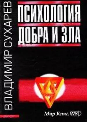 Обложка книги «Психология добра и зла» — Владимир Сухарев