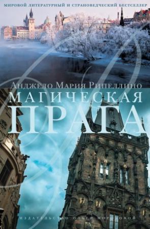 Обложка книги «Магическая Прага» — Анжело Рипеллино
