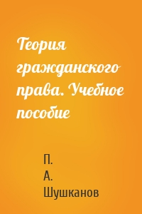 Теория гражданского права. Учебное пособие