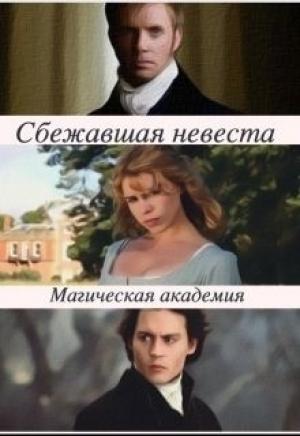 Обложка книги «Сбежавшая невеста. Магическая академия (СИ)» — Мария Нечаева
