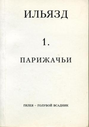 Обложка книги «Том 1. Парижачьи» — Илья Зданевич